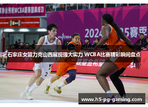 石家庄女篮力克山西展现强大实力 WCBA比赛精彩瞬间盘点