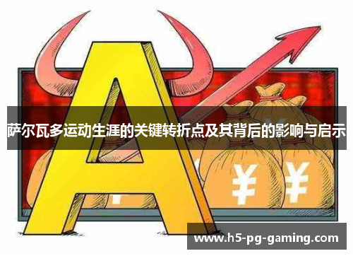 萨尔瓦多运动生涯的关键转折点及其背后的影响与启示