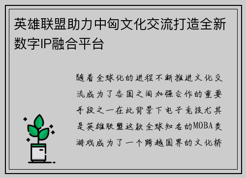 英雄联盟助力中匈文化交流打造全新数字IP融合平台 英雄联盟助力中匈文化交流打造全新数字IP融合平台