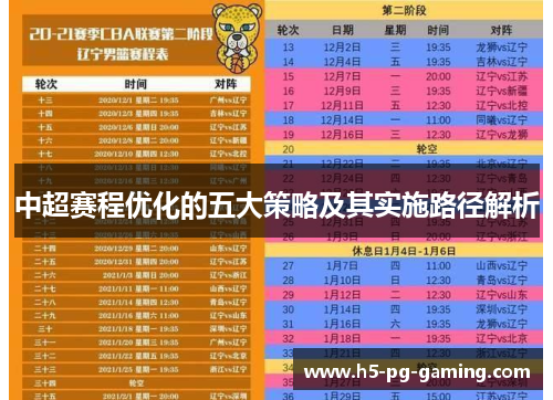 中超赛程优化的五大策略及其实施路径解析