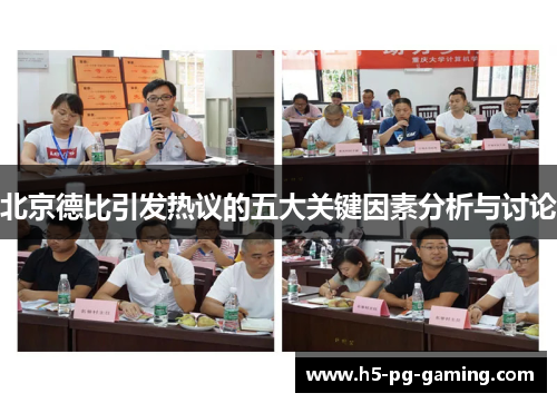 北京德比引发热议的五大关键因素分析与讨论