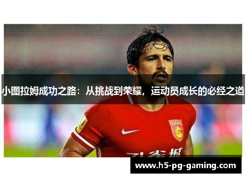 小图拉姆成功之路：从挑战到荣耀，运动员成长的必经之道