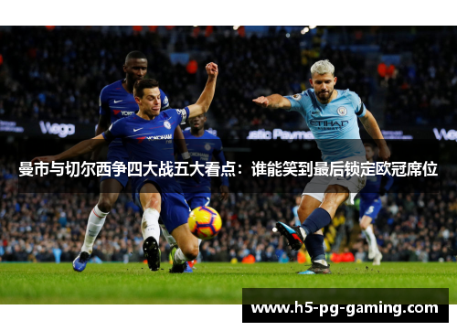 曼市与切尔西争四大战五大看点：谁能笑到最后锁定欧冠席位