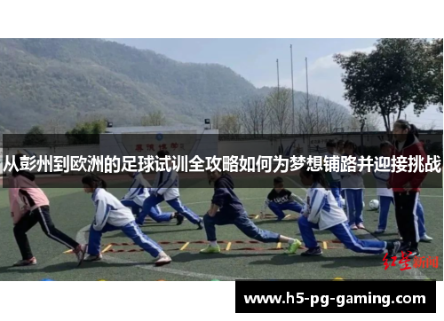 从彭州到欧洲的足球试训全攻略如何为梦想铺路并迎接挑战