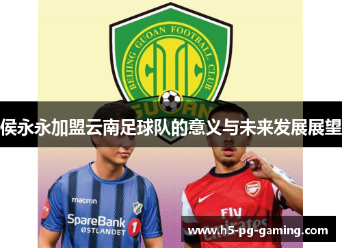 侯永永加盟云南足球队的意义与未来发展展望