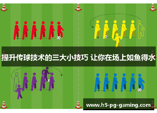提升传球技术的三大小技巧 让你在场上如鱼得水