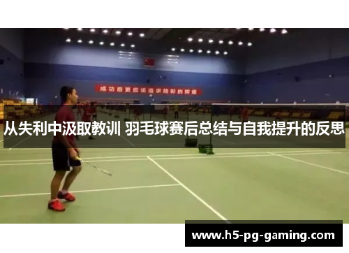 从失利中汲取教训 羽毛球赛后总结与自我提升的反思