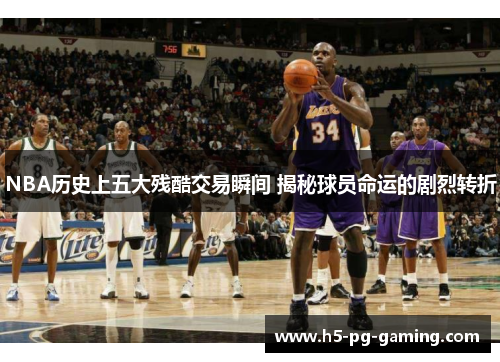NBA历史上五大残酷交易瞬间 揭秘球员命运的剧烈转折