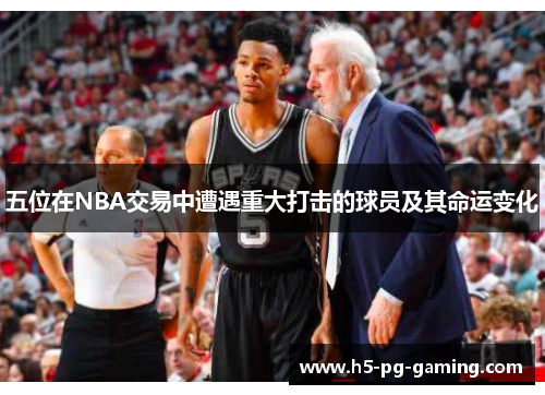 五位在NBA交易中遭遇重大打击的球员及其命运变化