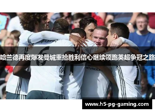哈兰德再度爆发曼城重拾胜利信心继续领跑英超争冠之路