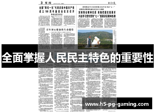 全面掌握人民民主特色的重要性