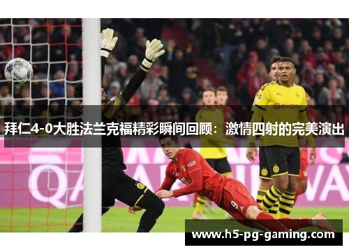 拜仁4-0大胜法兰克福精彩瞬间回顾：激情四射的完美演出
