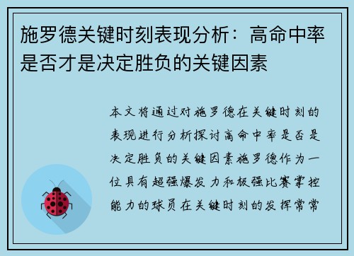 施罗德关键时刻表现分析：高命中率是否才是决定胜负的关键因素