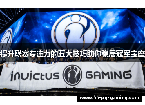 提升联赛专注力的五大技巧助你稳居冠军宝座