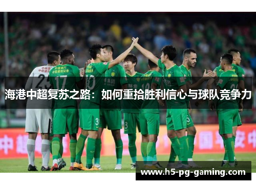 海港中超复苏之路：如何重拾胜利信心与球队竞争力
