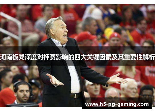 河南板凳深度对杯赛影响的四大关键因素及其重要性解析