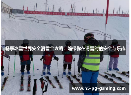 畅享冰雪世界安全滑雪全攻略，确保你在滑雪时的安全与乐趣