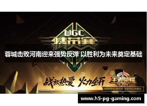 蓉城击败河南迎来强势反弹 以胜利为未来奠定基础