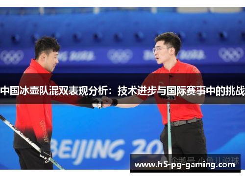 中国冰壶队混双表现分析：技术进步与国际赛事中的挑战