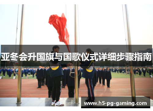 亚冬会升国旗与国歌仪式详细步骤指南