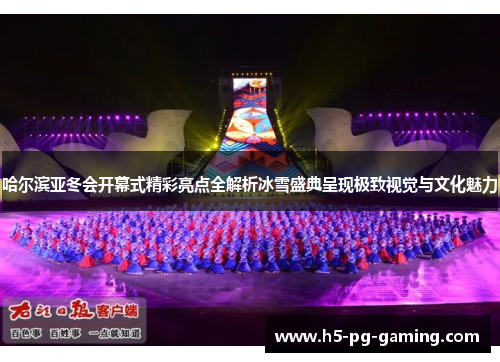 哈尔滨亚冬会开幕式精彩亮点全解析冰雪盛典呈现极致视觉与文化魅力