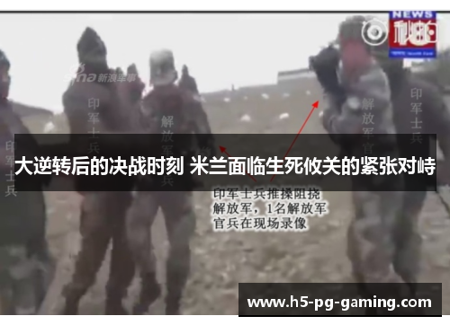 大逆转后的决战时刻 米兰面临生死攸关的紧张对峙 大逆转后的决战时刻 米兰面临生死攸关的紧张对峙