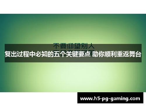 复出过程中必知的五个关键要点 助你顺利重返舞台 复出过程中必知的五个关键要点 助你顺利重返舞台