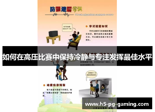 如何在高压比赛中保持冷静与专注发挥最佳水平 如何在高压比赛中保持冷静与专注发挥最佳水平