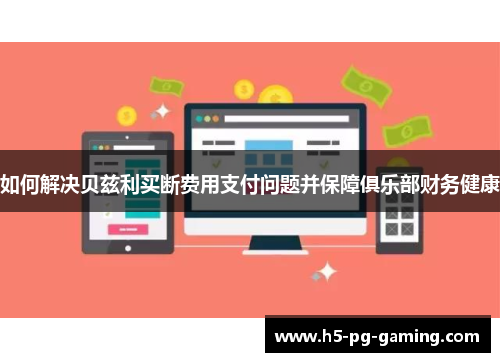 如何解决贝兹利买断费用支付问题并保障俱乐部财务健康