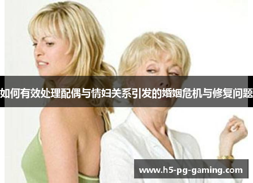 如何有效处理配偶与情妇关系引发的婚姻危机与修复问题