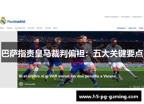 巴萨指责皇马裁判偏袒:五大关键要点 巴萨指责皇马裁判偏袒:五大关键要点