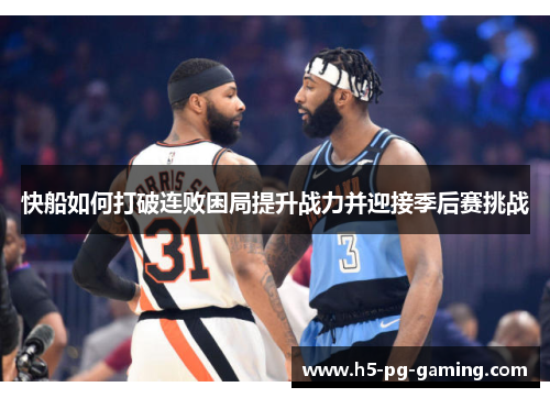 快船如何打破连败困局提升战力并迎接季后赛挑战