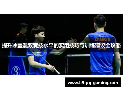 提升冰壶混双竞技水平的实用技巧与训练建议全攻略