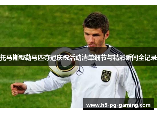 托马斯穆勒马匹夺冠庆祝活动清单细节与精彩瞬间全记录