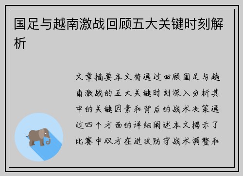 国足与越南激战回顾五大关键时刻解析