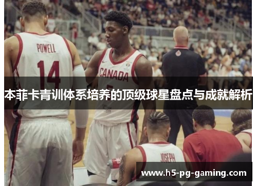 本菲卡青训体系培养的顶级球星盘点与成就解析