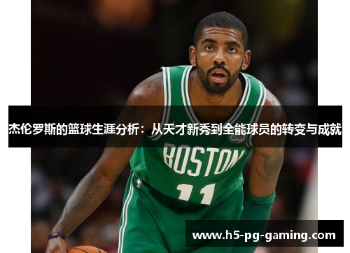 杰伦罗斯的篮球生涯分析：从天才新秀到全能球员的转变与成就