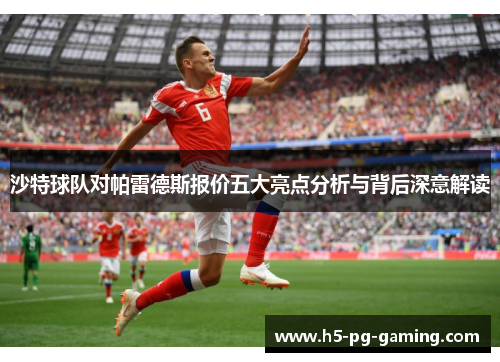 沙特球队对帕雷德斯报价五大亮点分析与背后深意解读 沙特球队对帕雷德斯报价五大亮点分析与背后深意解读