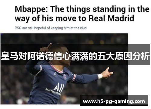 皇马对阿诺德信心满满的五大原因分析