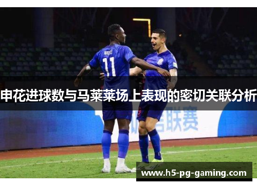 申花进球数与马莱莱场上表现的密切关联分析