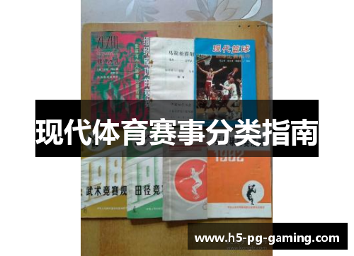 现代体育赛事分类指南 现代体育赛事分类指南