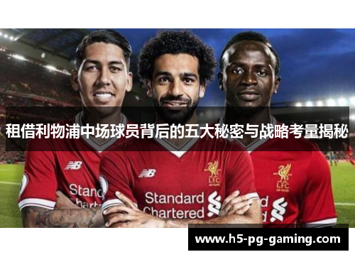 租借利物浦中场球员背后的五大秘密与战略考量揭秘