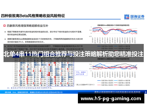 北单4串11热门组合推荐与投注策略解析助您精准投注 北单4串11热门组合推荐与投注策略解析助您精准投注