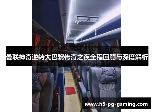 曼联神奇逆转大巴黎传奇之夜全程回顾与深度解析