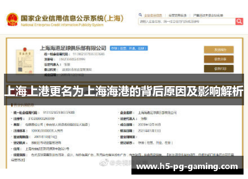 上海上港更名为上海海港的背后原因及影响解析