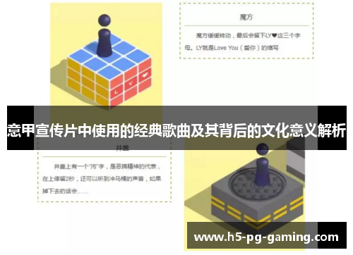 意甲宣传片中使用的经典歌曲及其背后的文化意义解析