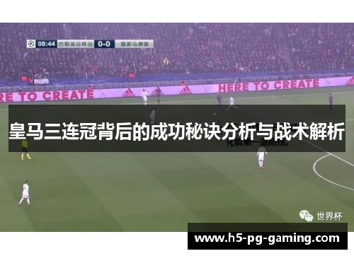皇马三连冠背后的成功秘诀分析与战术解析