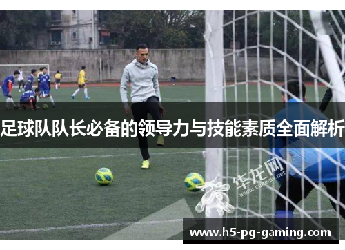 足球队队长必备的领导力与技能素质全面解析