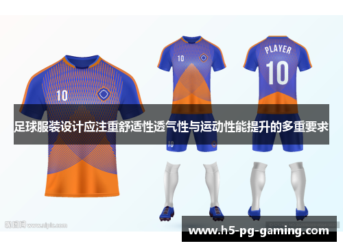 足球服装设计应注重舒适性透气性与运动性能提升的多重要求 足球服装设计应注重舒适性透气性与运动性能提升的多重要求