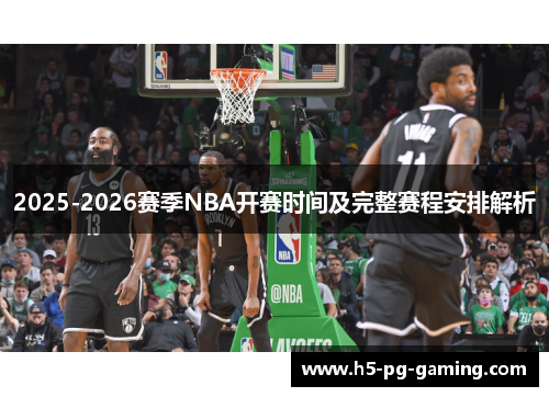 2025-2026赛季NBA开赛时间及完整赛程安排解析 2025-2026赛季NBA开赛时间及完整赛程安排解析